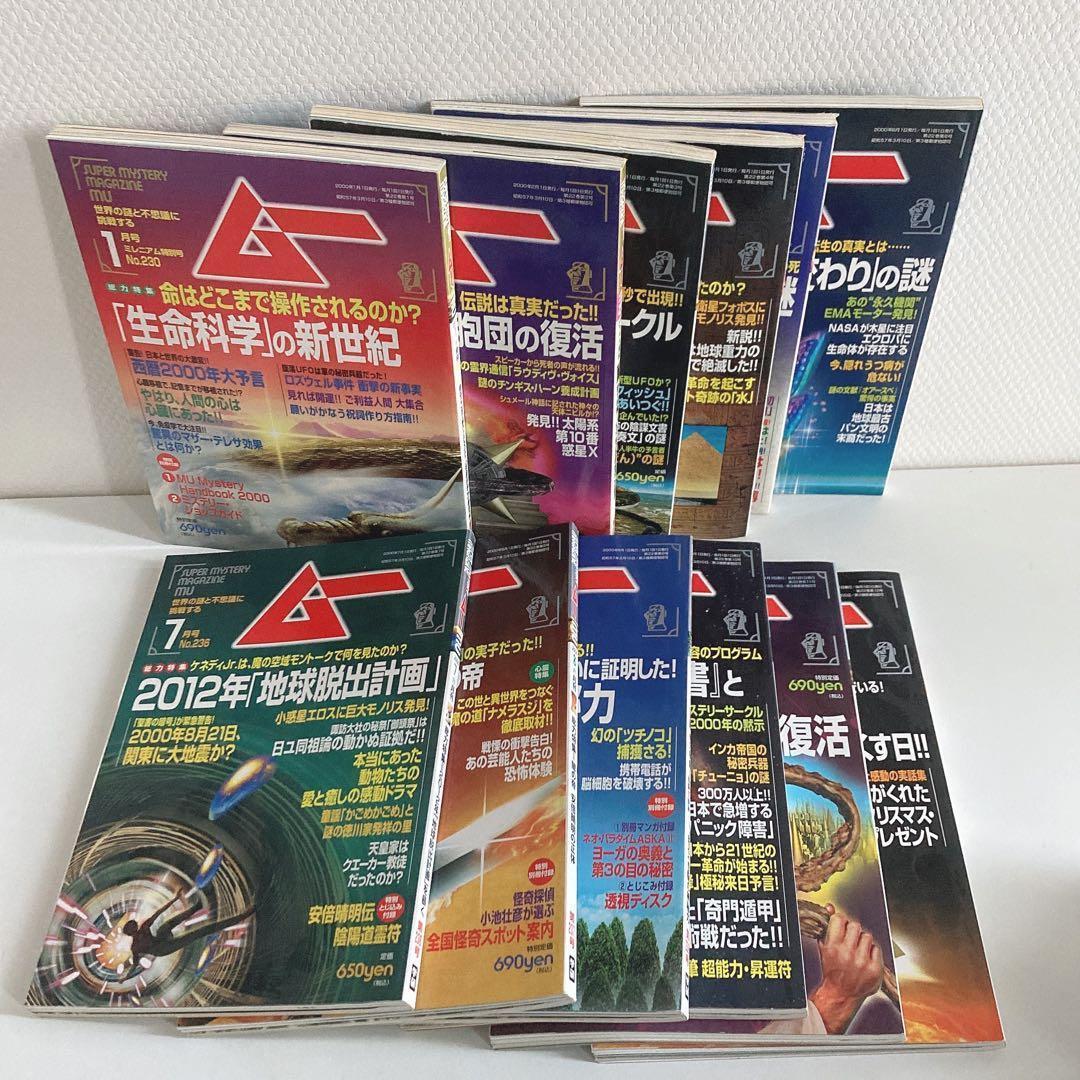 月間 ムー まとめ売り 1998年 1999年 2000年 2001年