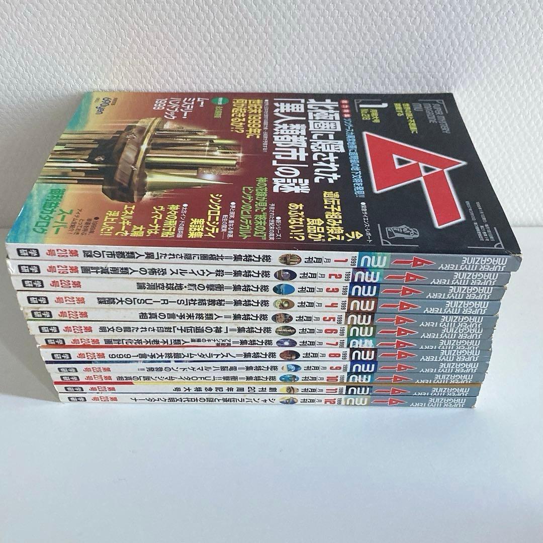 月間 ムー まとめ売り 1998年 1999年 2000年 2001年