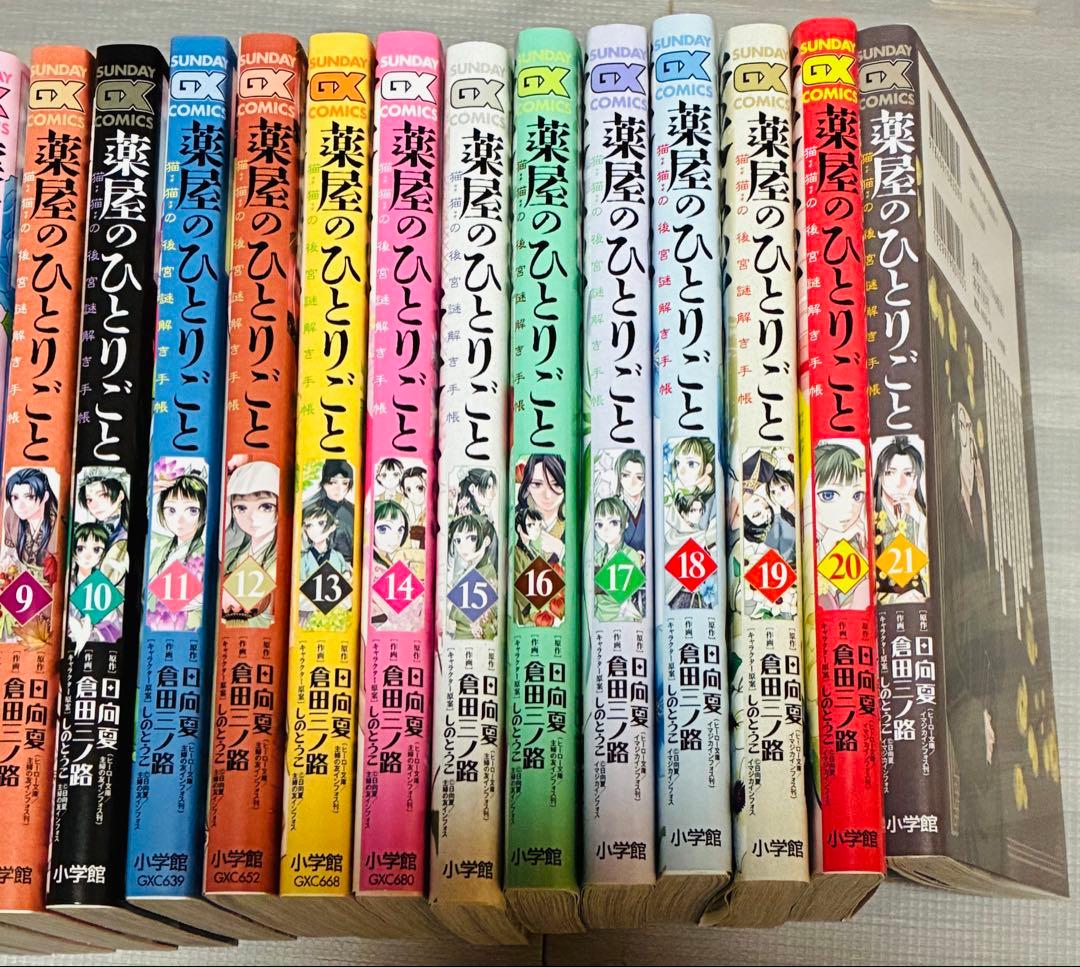 薬屋のひとりごと　既刊21巻セット