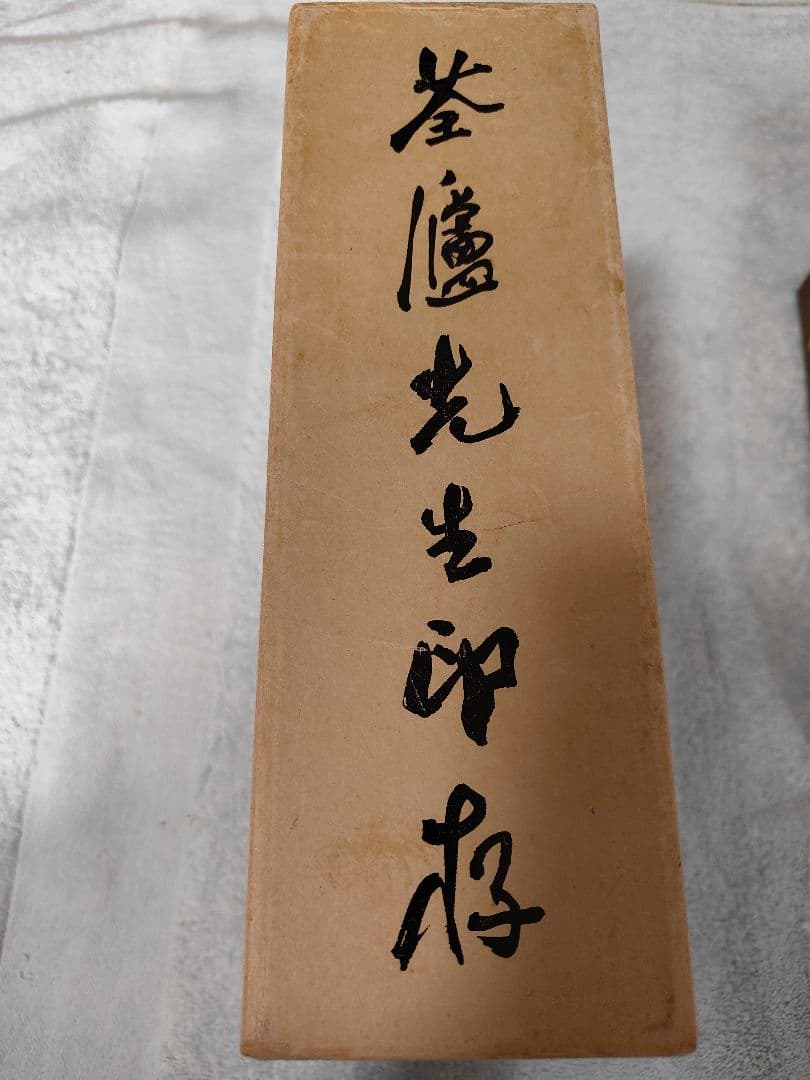 筌廬先生印存　上下巻　 二玄社