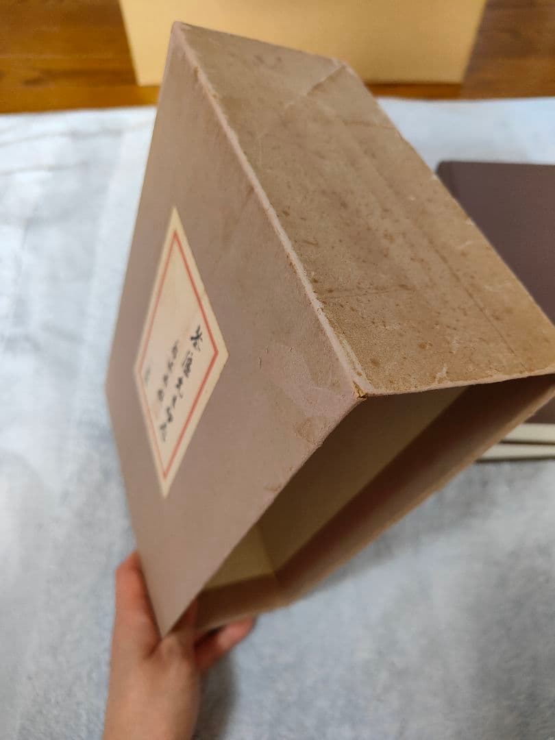 筌廬先生印存　上下巻　 二玄社