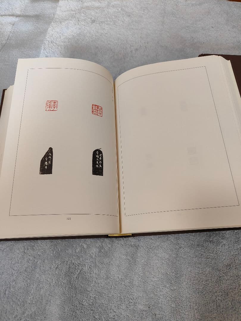 筌廬先生印存　上下巻　 二玄社