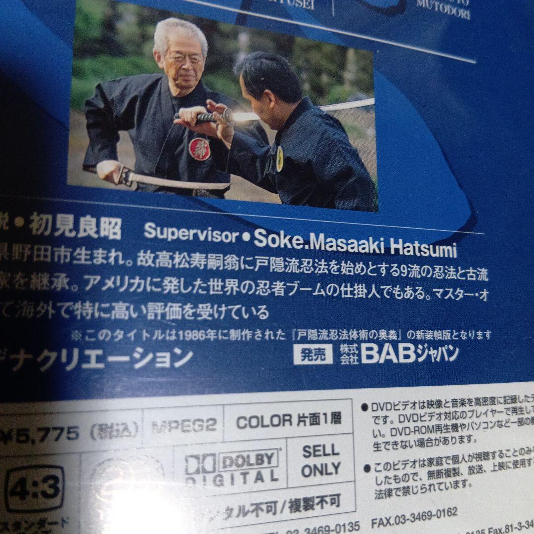 初見良昭　DVD4枚 忍術　武術　武道　古武道　柔術　忍者 戸隠流