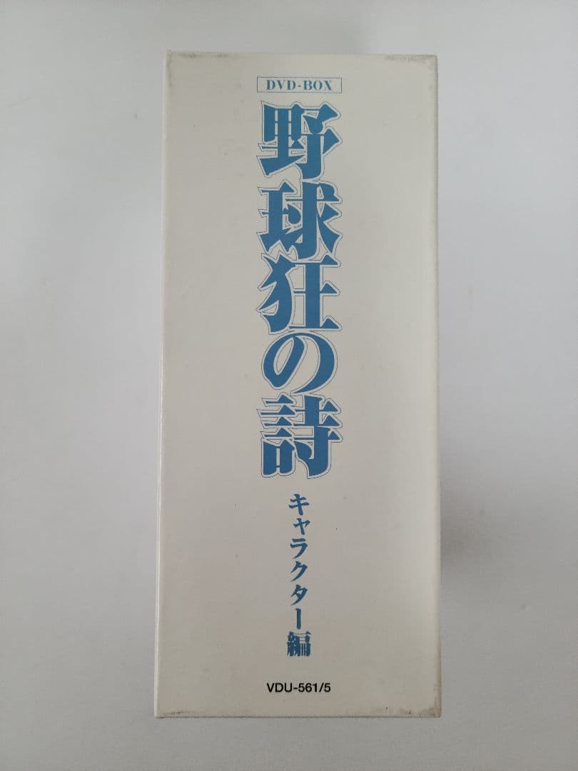 野球狂の詩 DVD-BOX/水島新司 ドカベン大甲子園メジャーダイヤモンドの功罪