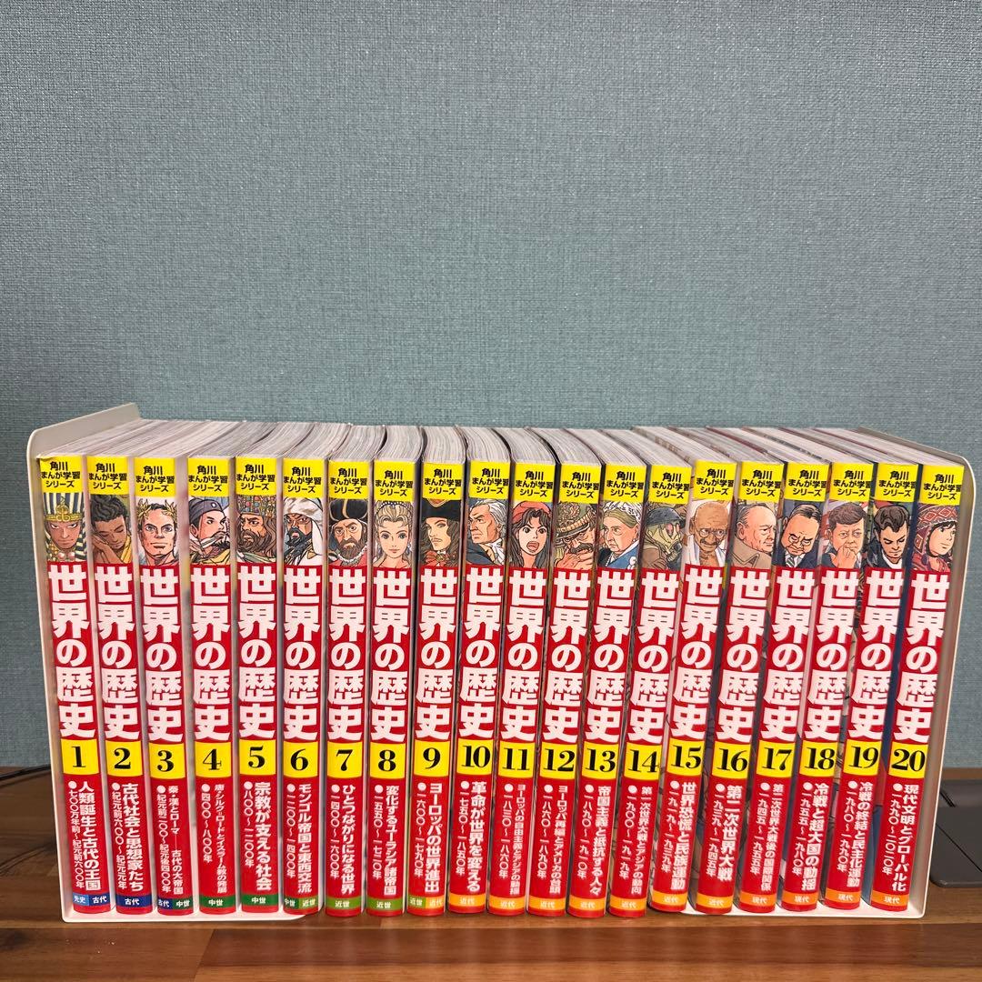 世界の歴史 全巻セット 1-20巻　角川