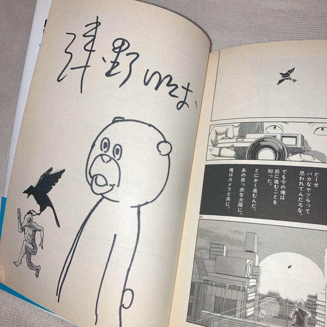 【直筆サイン 初版】浅野いにお 素晴らしい世界