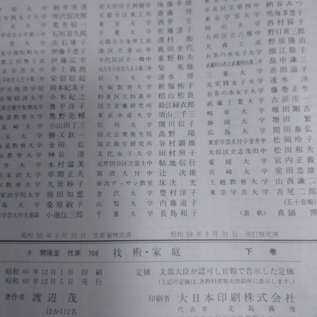 技術・家庭上下 セット 教科書 昭和