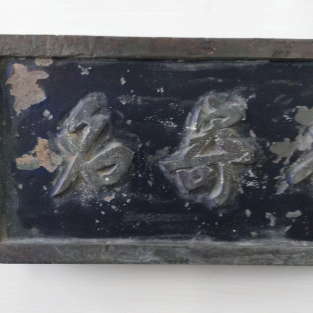 アンティーク金属製装飾看板 名寄本線