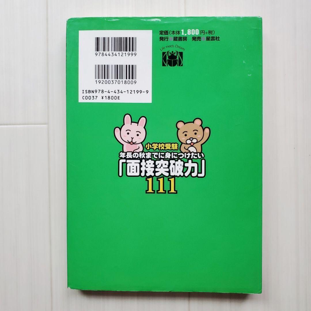 小学校受験 効果効率10倍! 合格ノート お受験 面接 神田のぞみ 裁断済