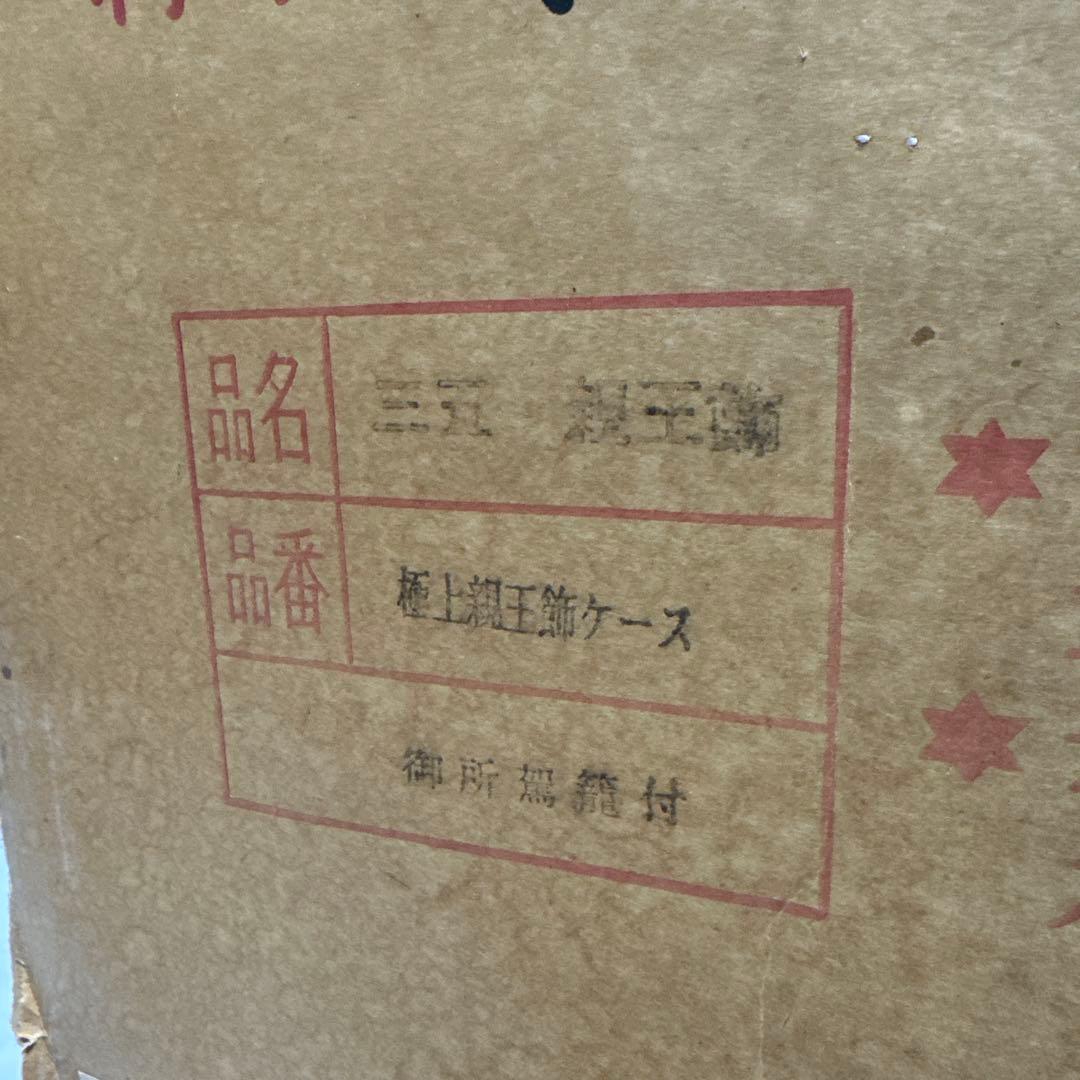 三五極上親王飾ケース　御所駕籠付　伝統的 雛人形 大きめ 文部大臣特別賞受賞