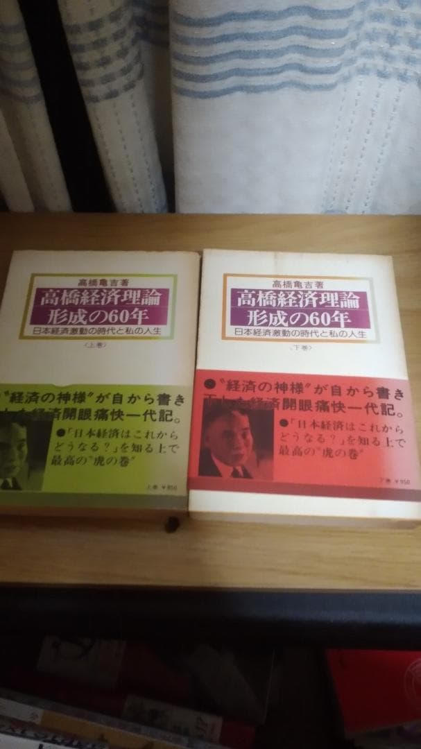 期間限定お値下げ！帯付き！激レア！早い者勝ち！　高橋経済理論形成の６０年　上・下
