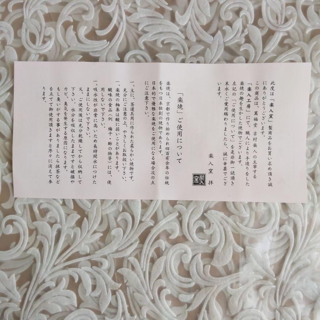 抹茶茶碗　世界の人々　吉村楽入　作　白楽　抹茶碗　表千家　裏千家　【匿名配送】