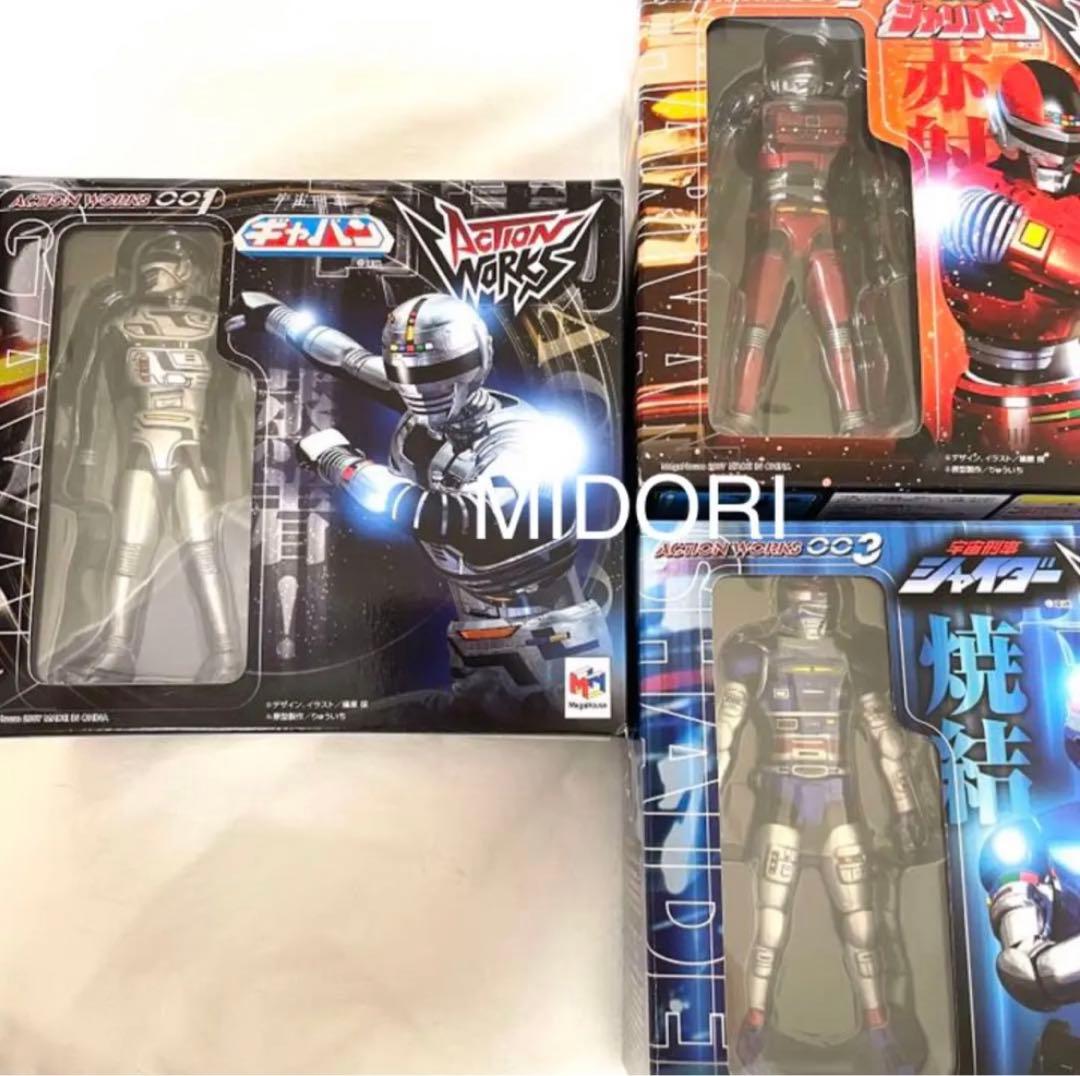 宇宙刑事ギャバン サイバリアン シャリバン シャイダー アクションワークス