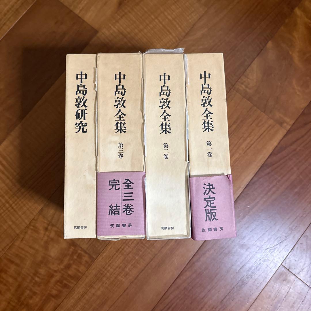 中島敦全集 全４巻セット 筑摩書房