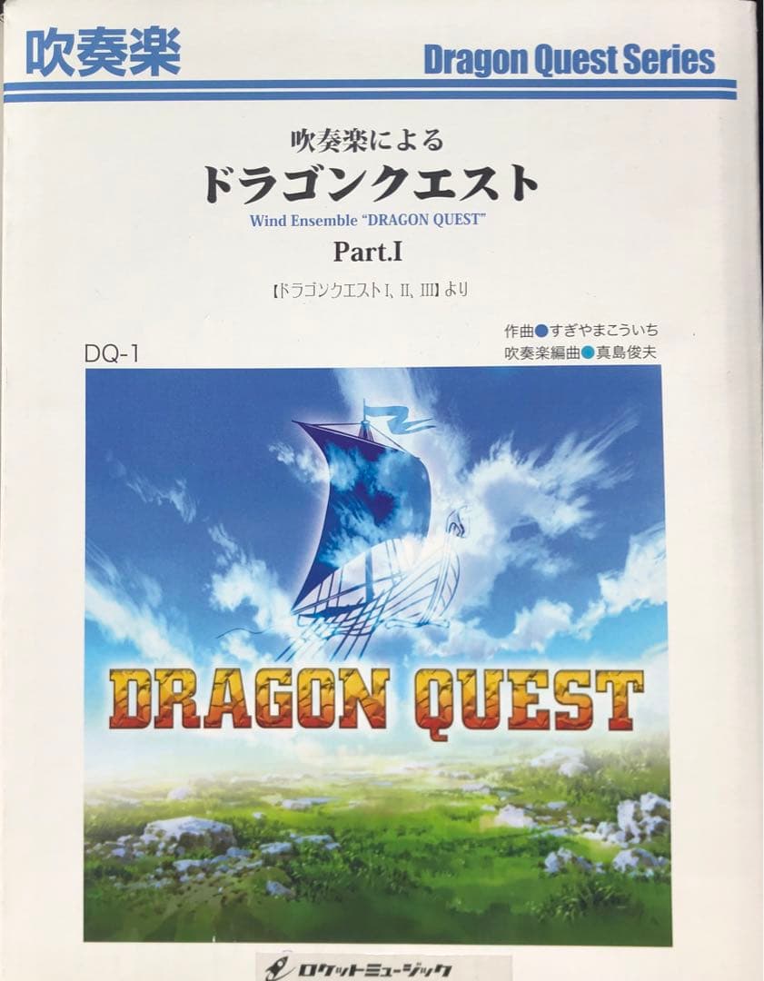 ドラゴンクエストBOX 吹奏楽 楽譜Part1 フルセット