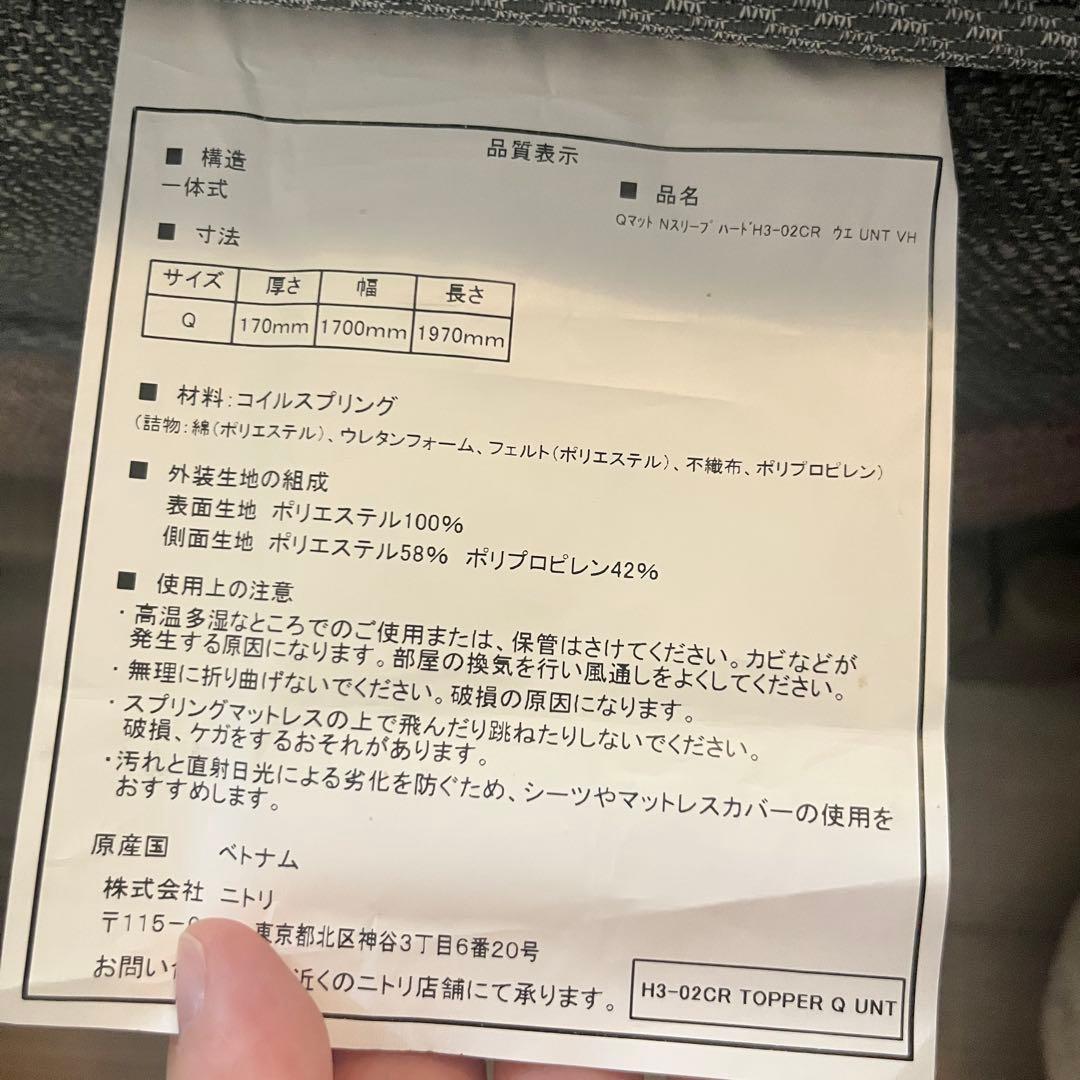 ニトリ Nスリープハード クイーンマットレス1枚タイプ