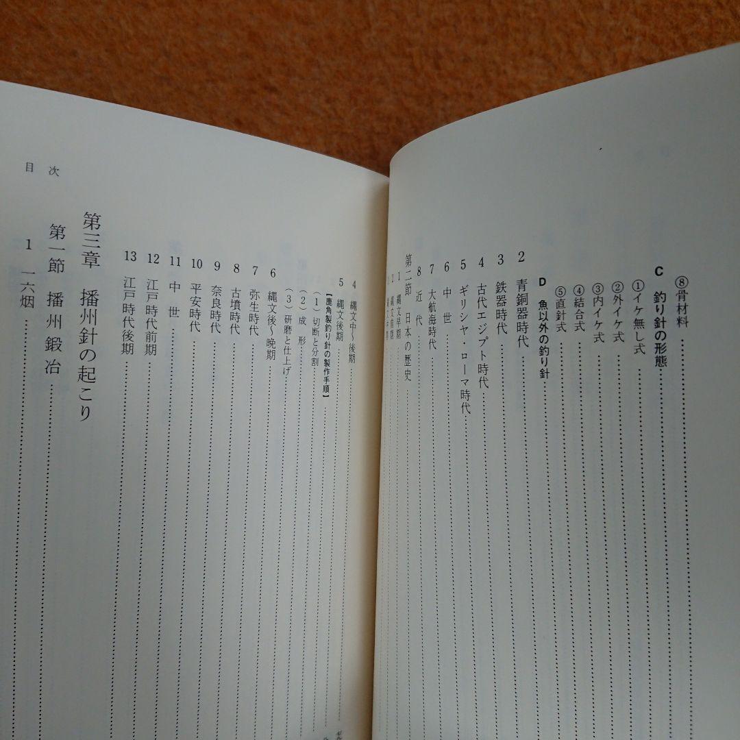 播州針協同組合 創立50周年記念誌 播州釣 勝部直達 鮎 毛鉤 毛バリ 本