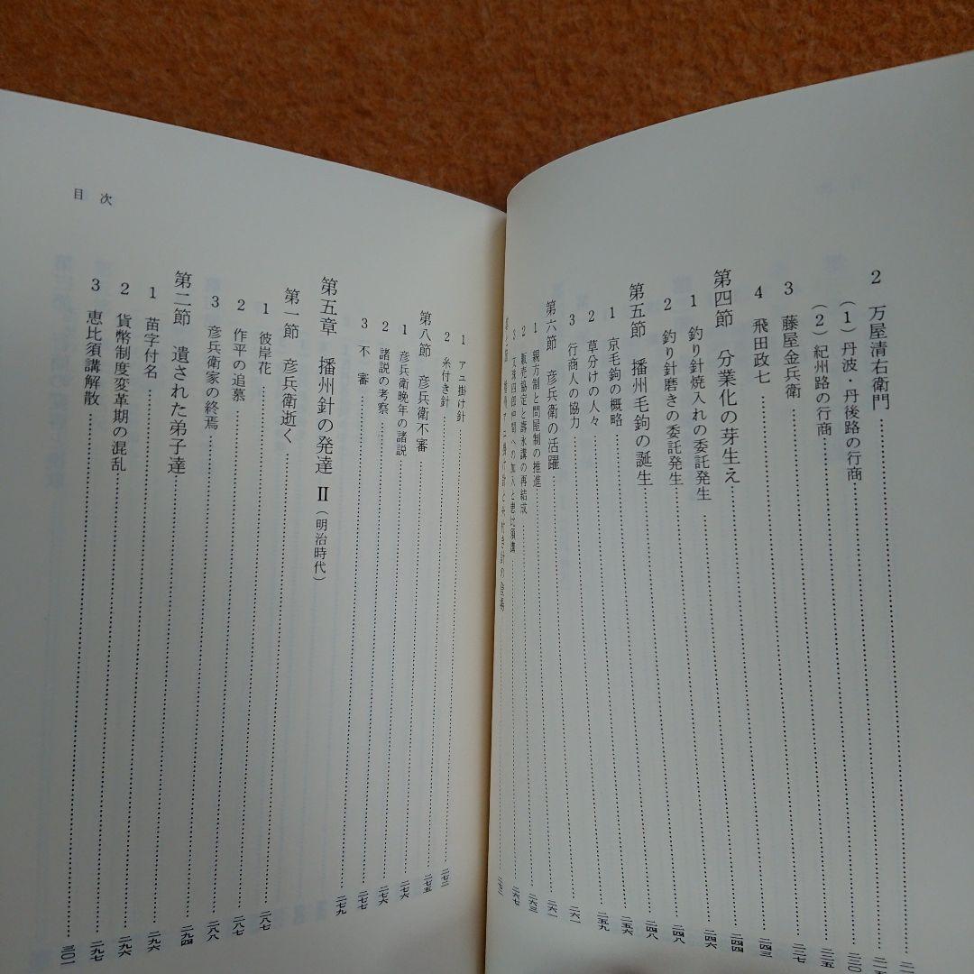 播州針協同組合 創立50周年記念誌 播州釣 勝部直達 鮎 毛鉤 毛バリ 本