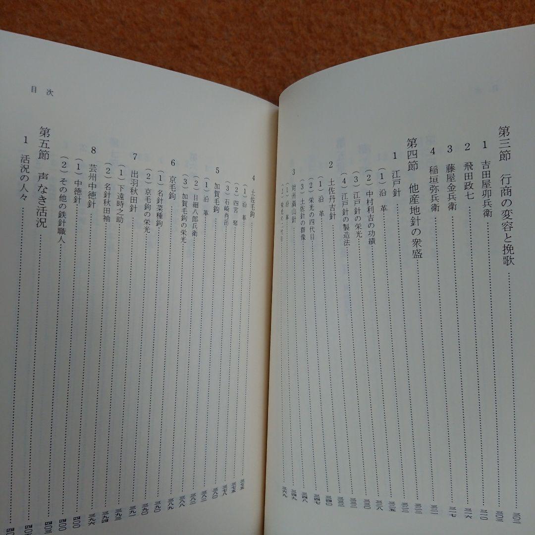 播州針協同組合 創立50周年記念誌 播州釣 勝部直達 鮎 毛鉤 毛バリ 本