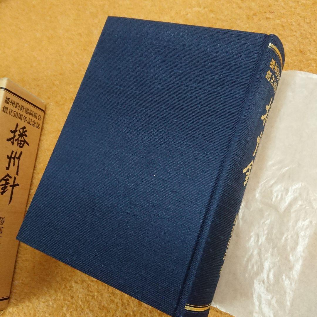 播州針協同組合 創立50周年記念誌 播州釣 勝部直達 鮎 毛鉤 毛バリ 本