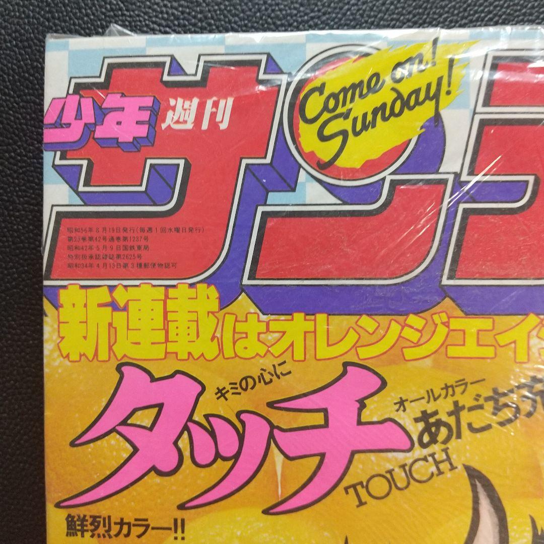 週刊少年サンデー 1981年36号※タッチ 新連載 あだち充 新品未読品