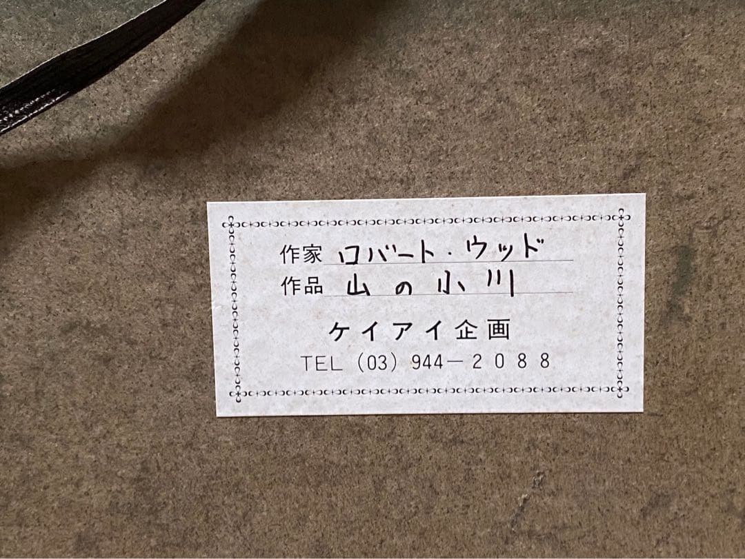 ロバートウッド 山と小川 風景画 絵画 油彩 油絵 インテリア 額縁