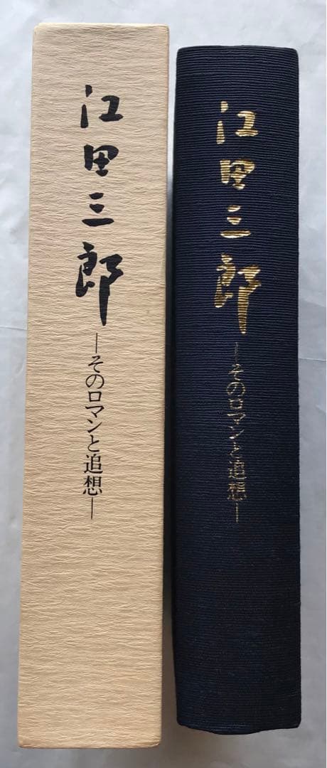 『江田三郎 ーそのロマンと追想ー』 江田三郎刊行会