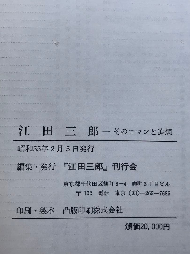 『江田三郎 ーそのロマンと追想ー』 江田三郎刊行会