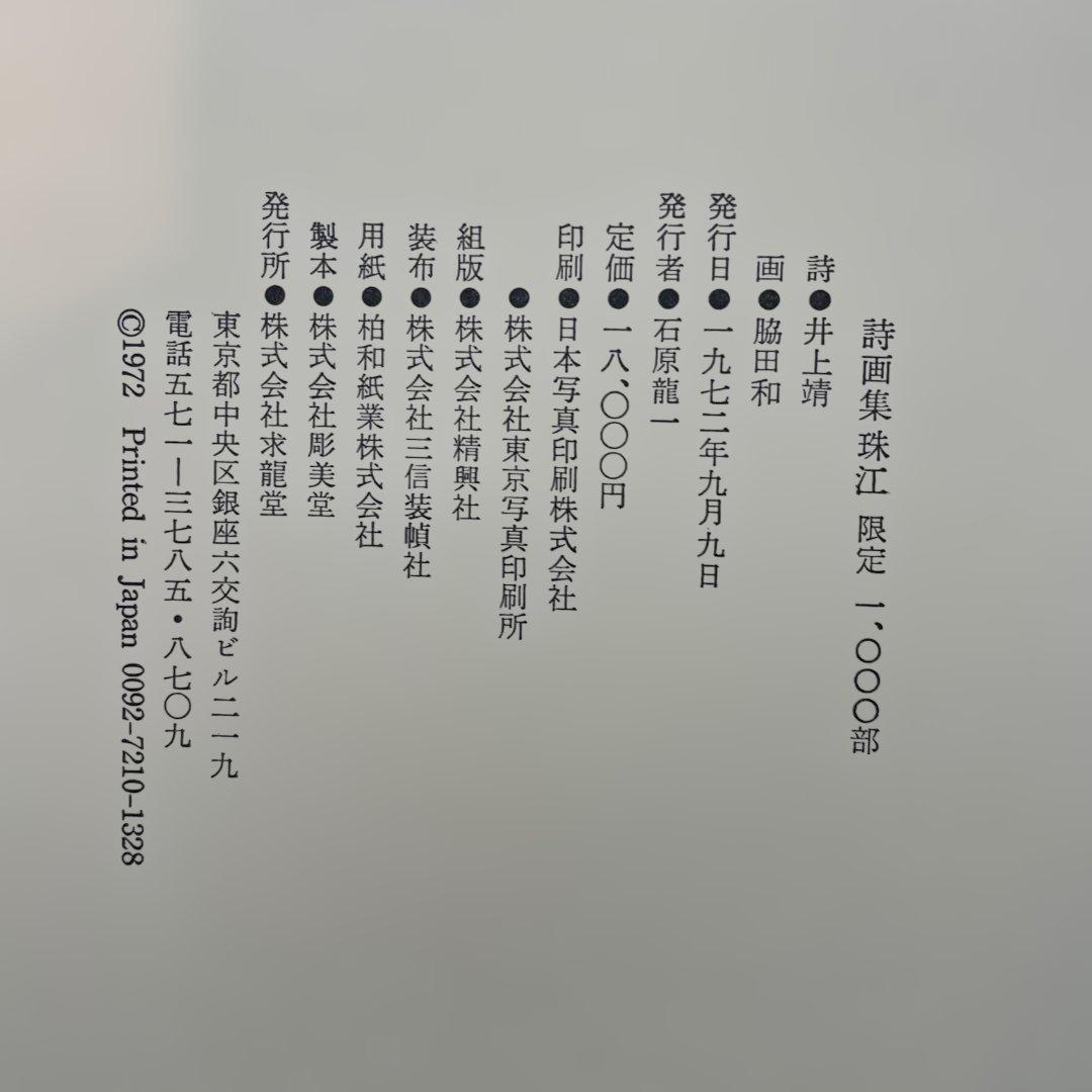 【稀少】井上靖・脇田和　詩画集 　珠江　二人のサイン入り