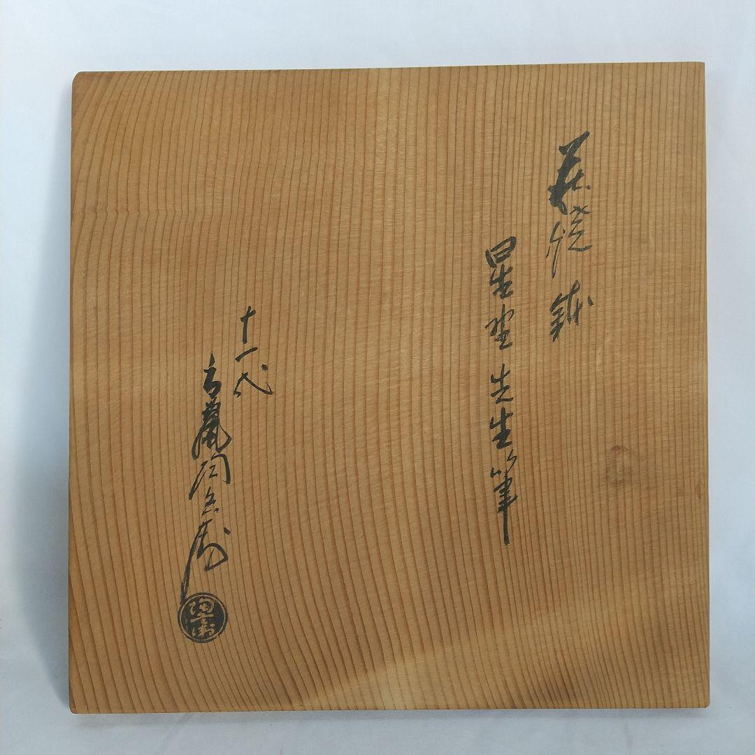 萩焼　十一代田原陶兵衛　鉢　星埜先生筆　窯傷あり