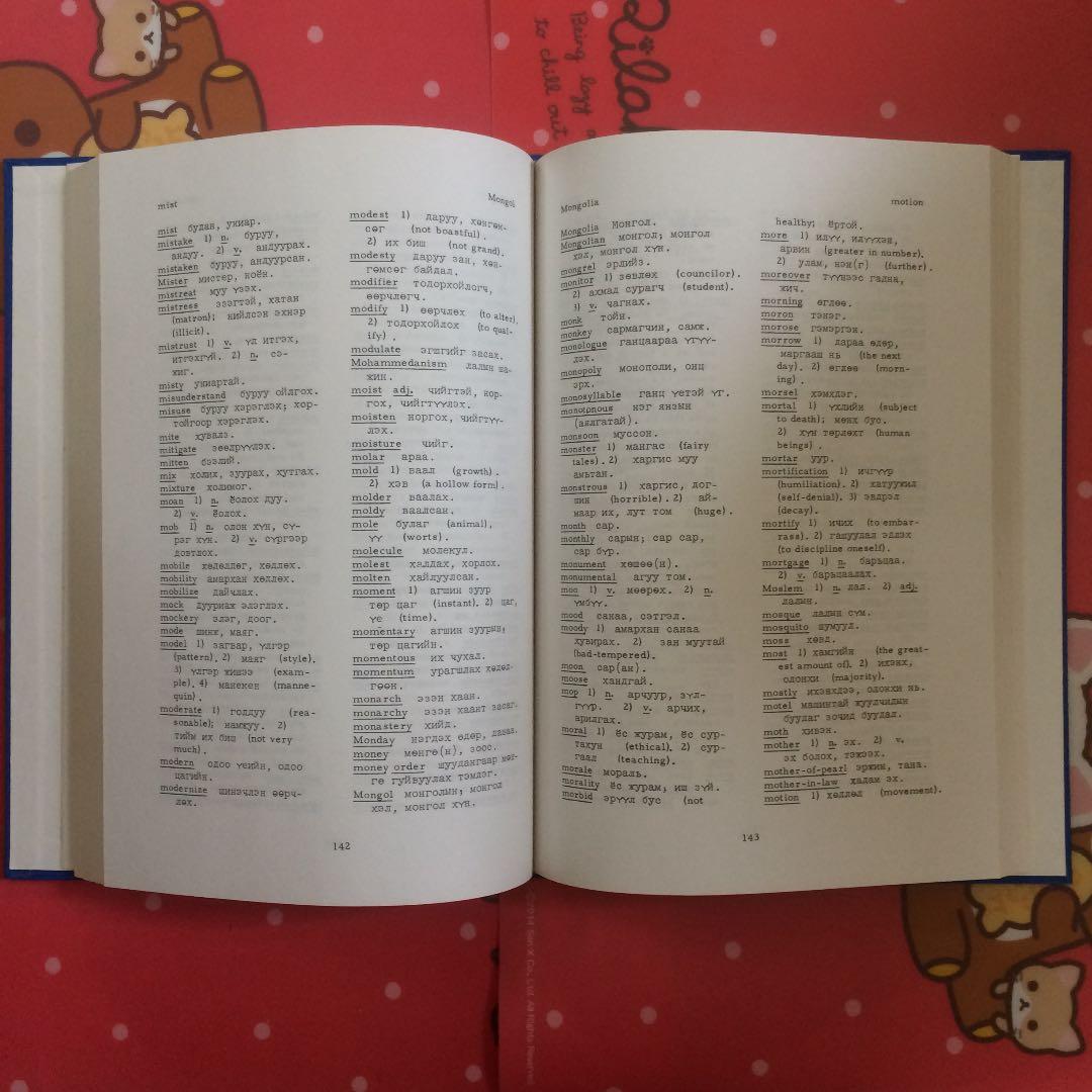 英語　モンゴル語　キリル　English Mongol ...　英蒙辞典