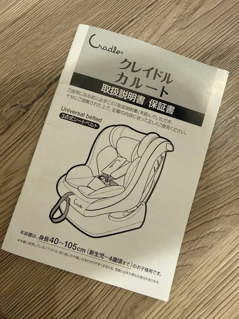【未使用】Cradle カルート チャイルドシート　3点式シートベルト