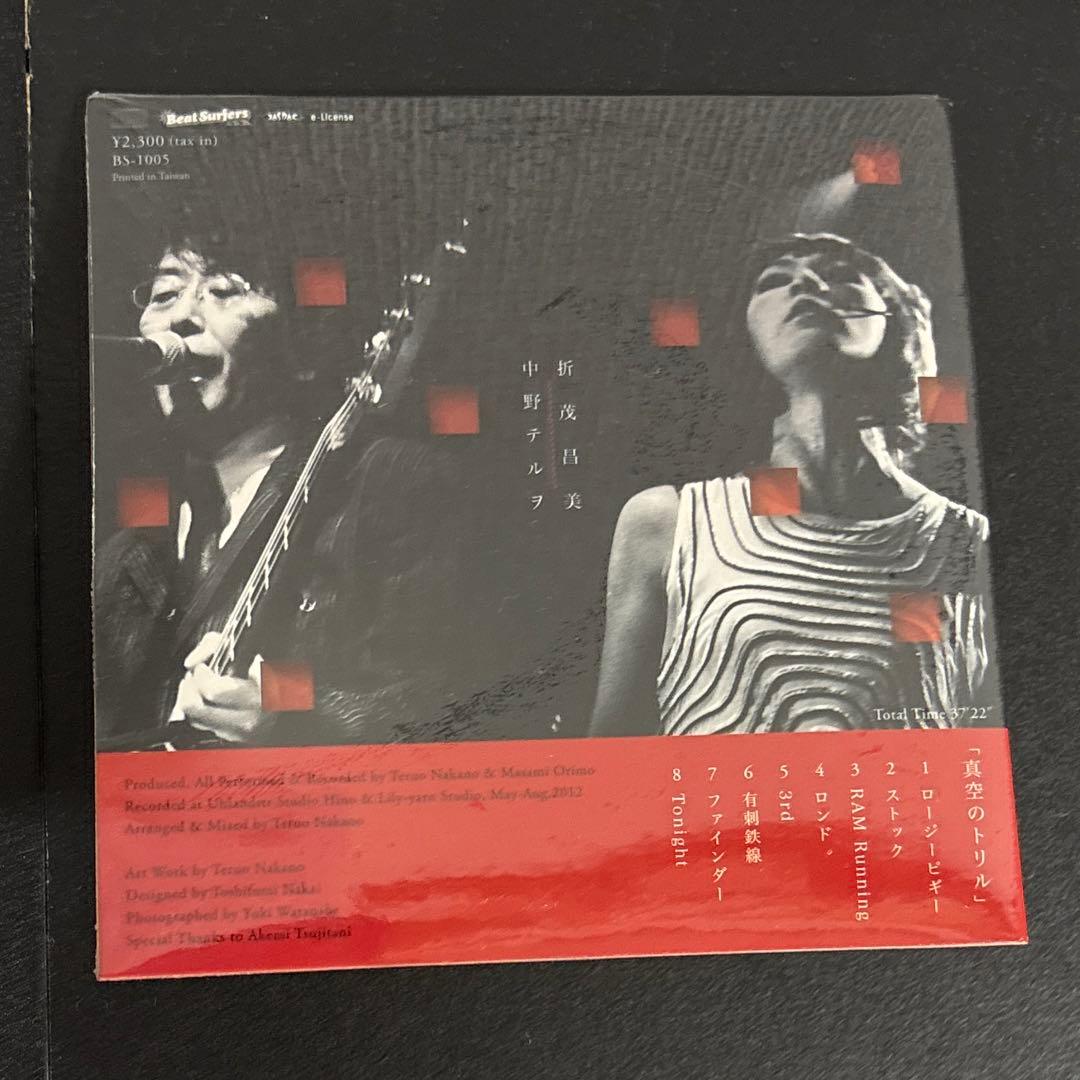 真空のトリル　中野テルヲ　折茂昌美