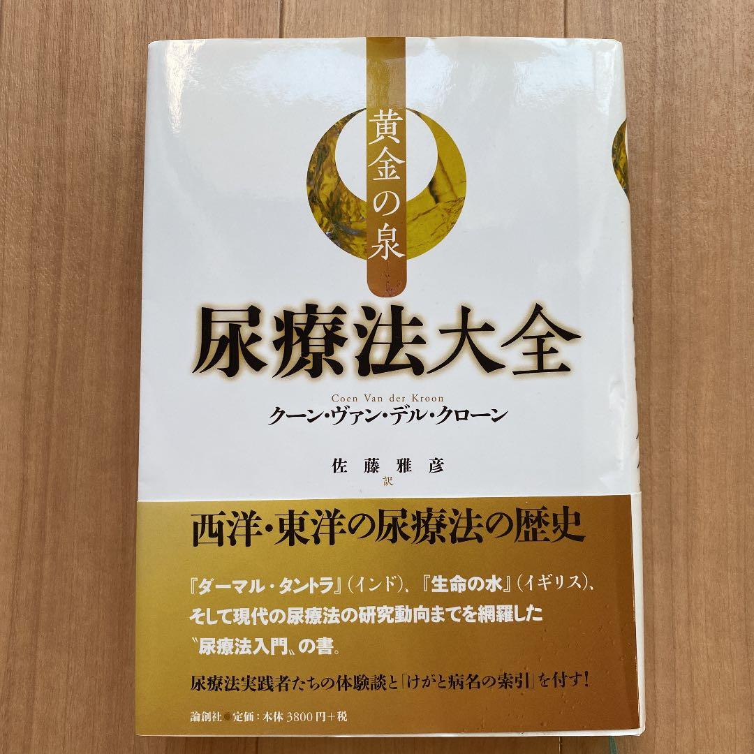 アマロリ フランス版尿療法のすすめ
