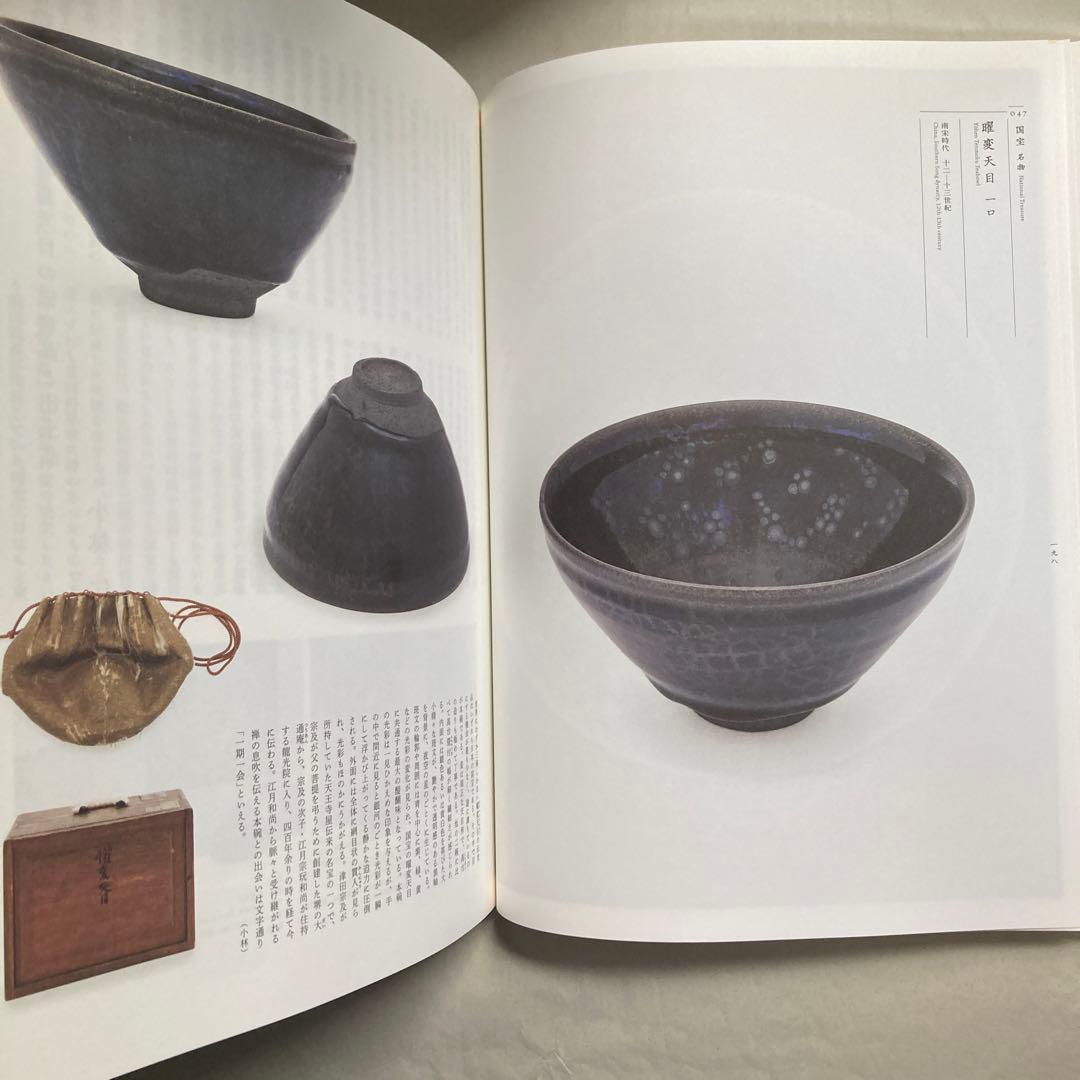 大徳寺龍光院　国宝　曜変天目と破草鞋　MIHO MUSEUM 匿名配送