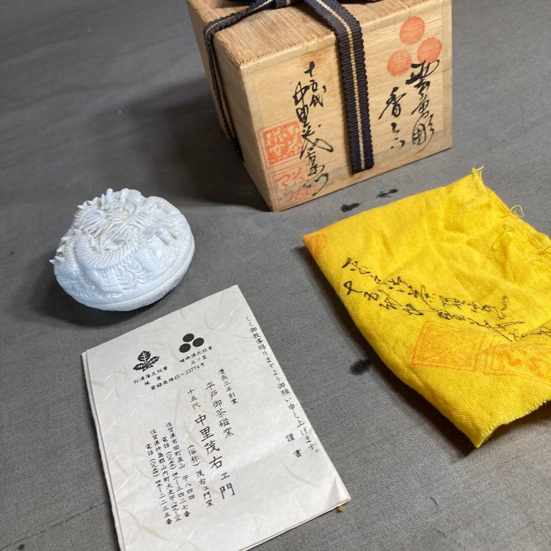 【茂右衛門】白磁彫の伝統　平戸御茶磁窯　十五代中里茂右衛門作　白磁彫龍彫　香合