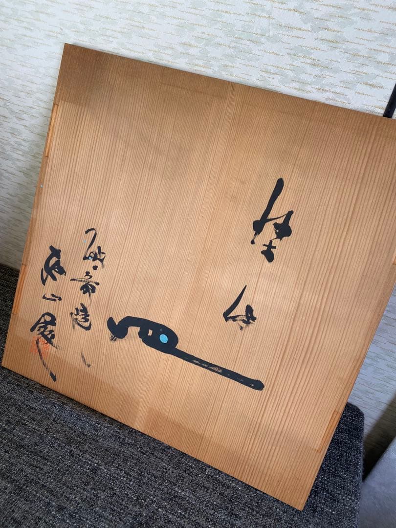 砥部焼　梅山窯　飾り皿　大皿　染付