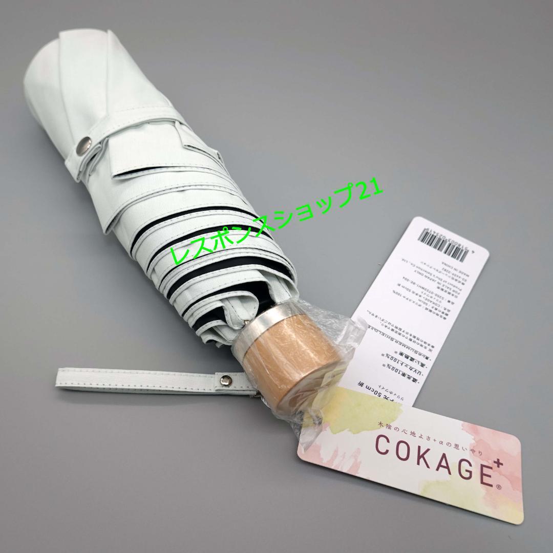 【東レ サマーシールドCOKAGE+】3段折りたたみ日傘 ホワイト直径約87cm