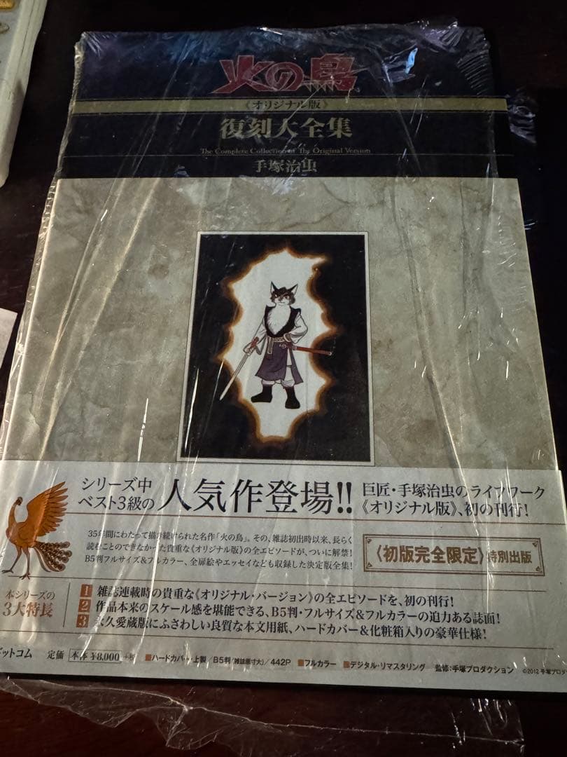 数量限定　手塚治虫　火の鳥《オリジナル版》復刻大全集　太陽編　上・下セット