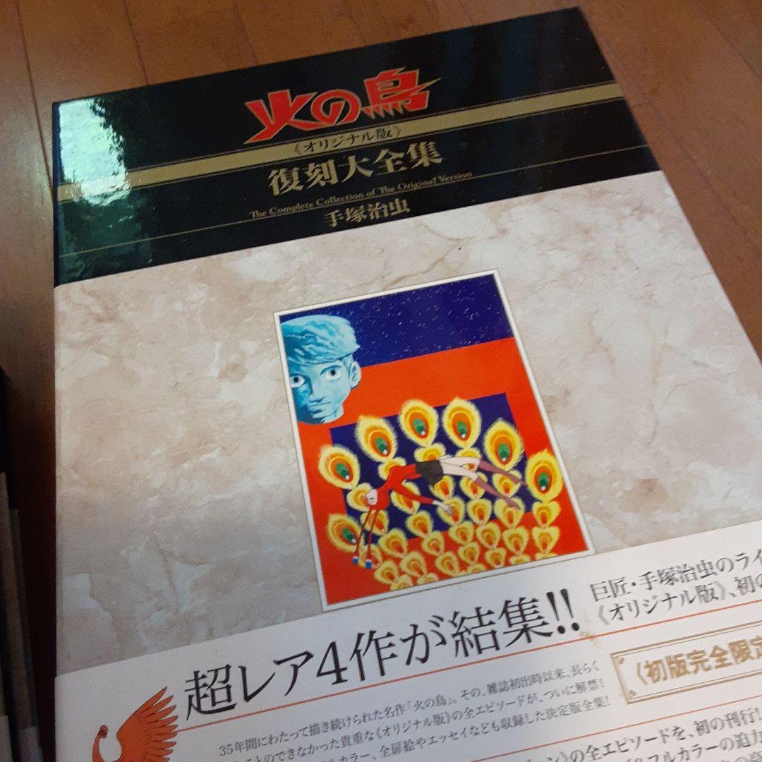 火の鳥 全12巻セット 復刻版大全集手塚治虫