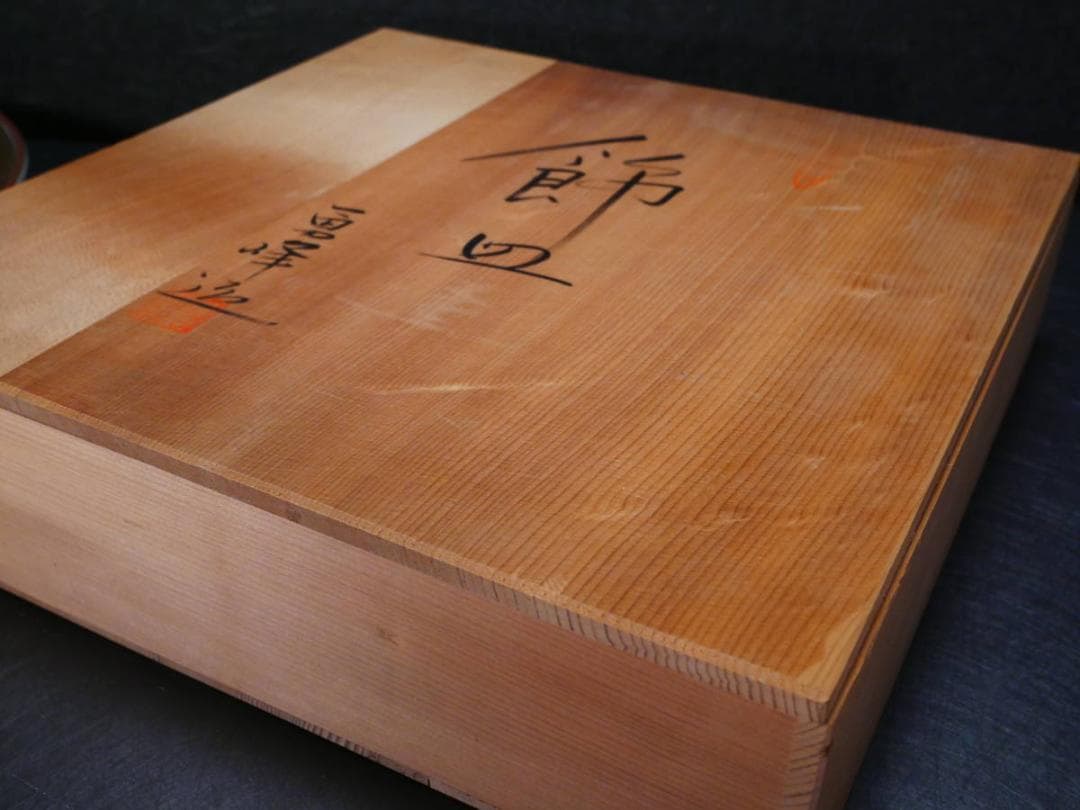 限定値下　長期保管品　九谷焼の皿　陶器　勇峰　高さ5.3㎝　幅36㎝　4406