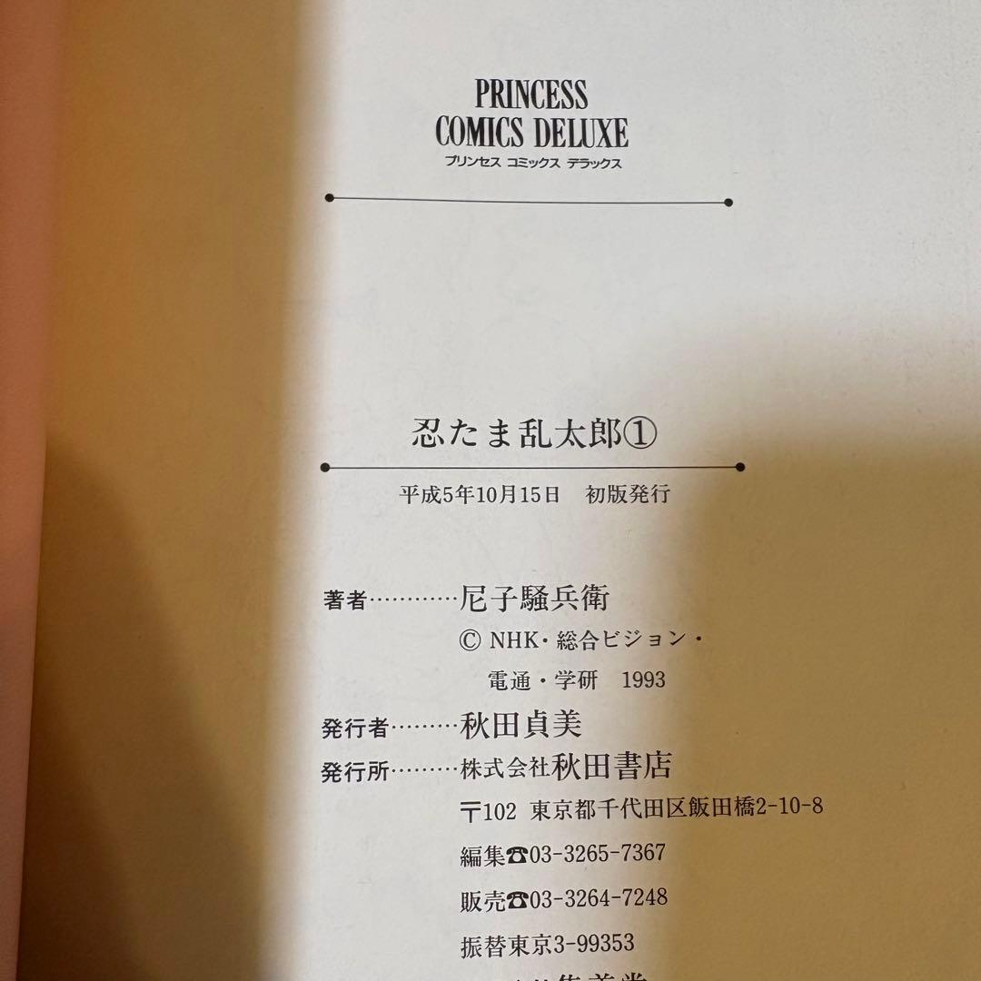 美品【初版】忍たま乱太郎 プリンセスコミックスDX 1巻