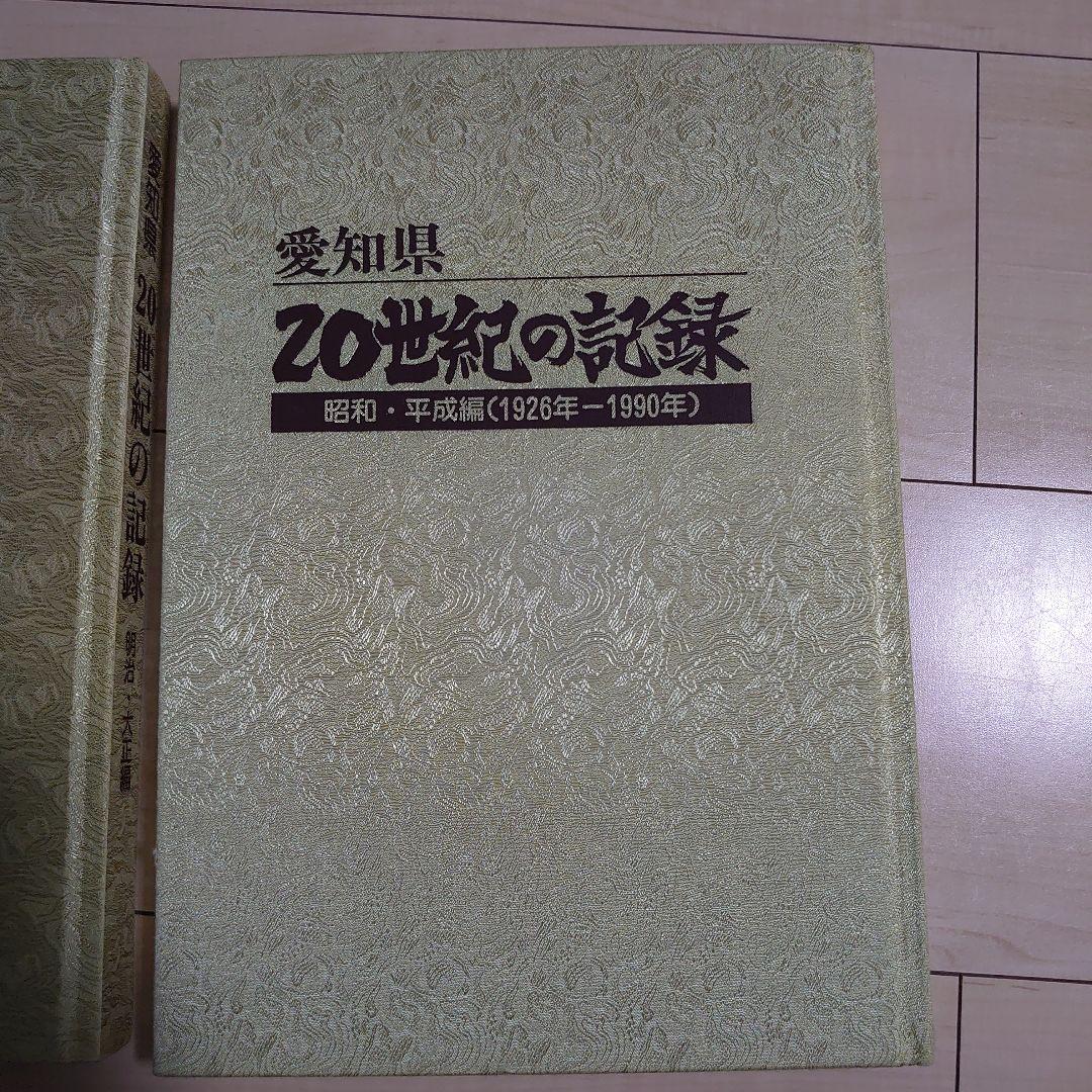 愛知県 20世紀の記録 全2巻