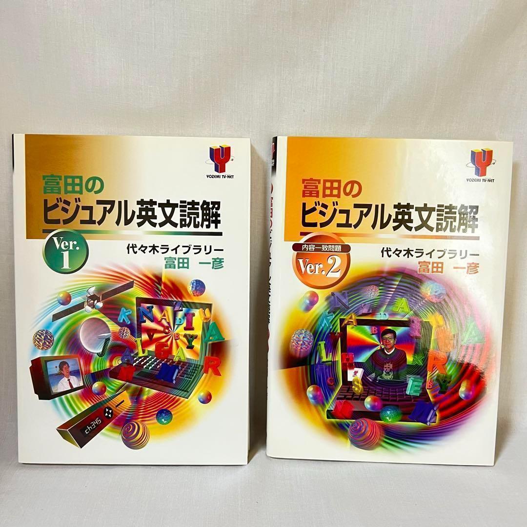 【絶版】富田のビジュアル英文読解 ver.1 ve.2 セット