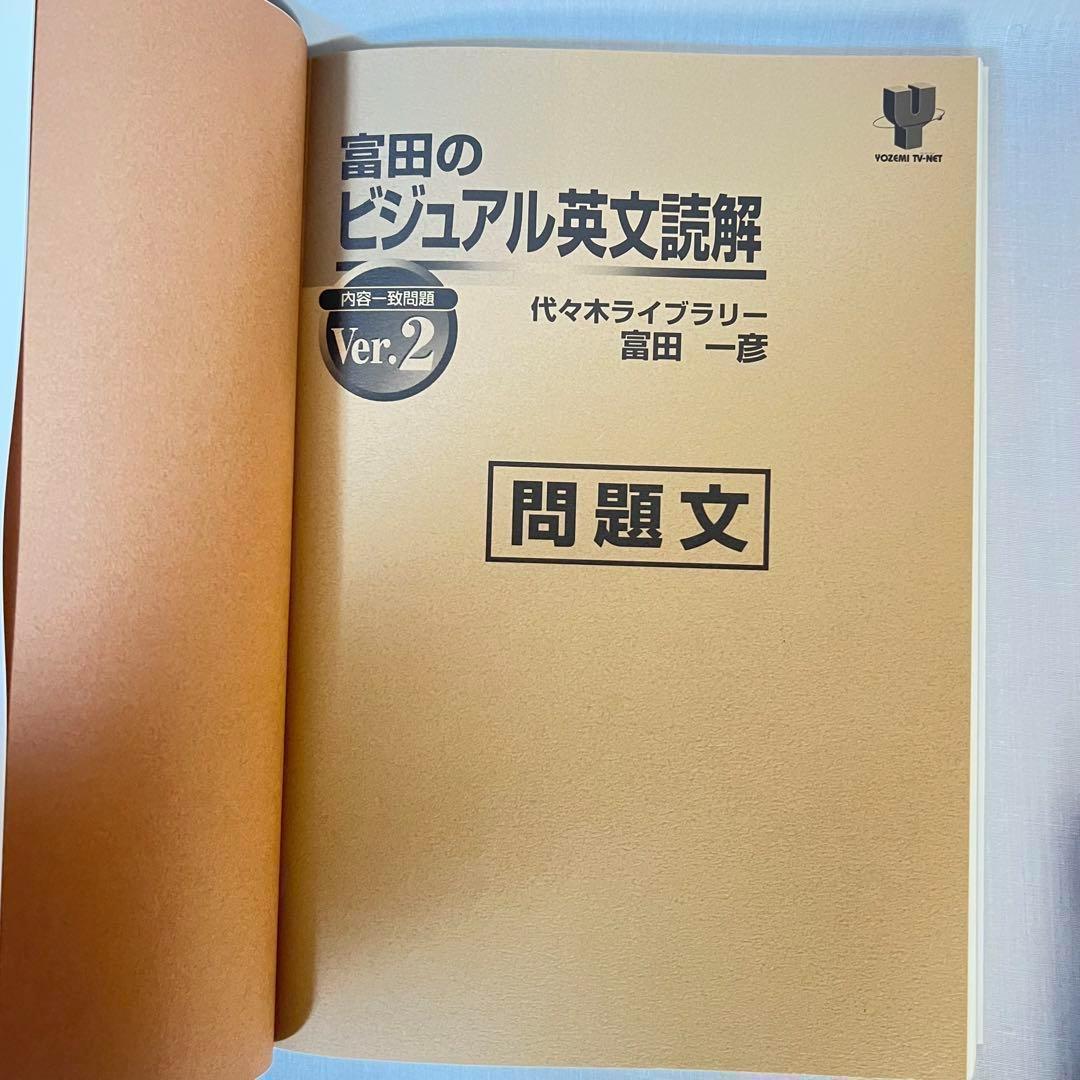 【絶版】富田のビジュアル英文読解 ver.1 ve.2 セット