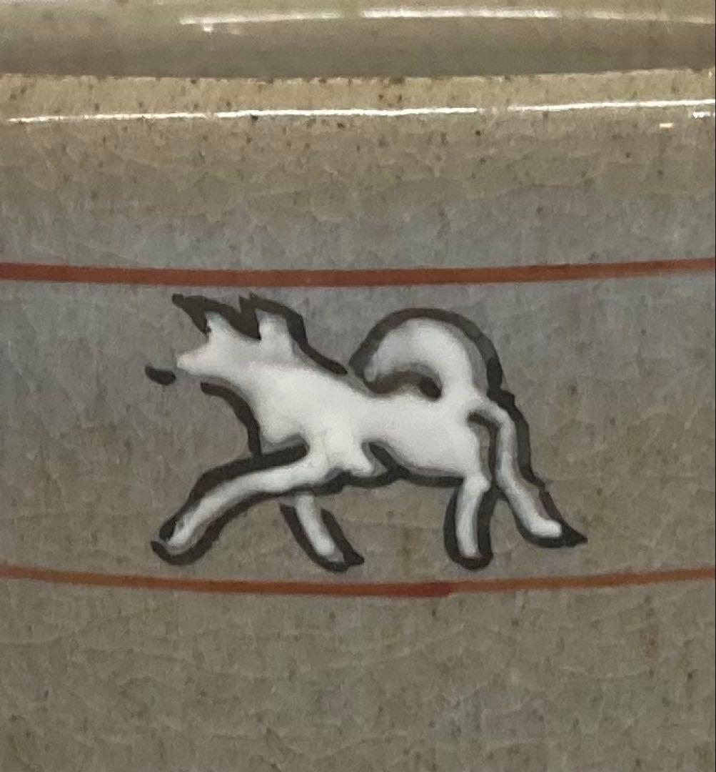 B496b「赤膚山 干支 茶盌」古瀬尭三作　共箱　赤膚焼　犬　花咲爺さん