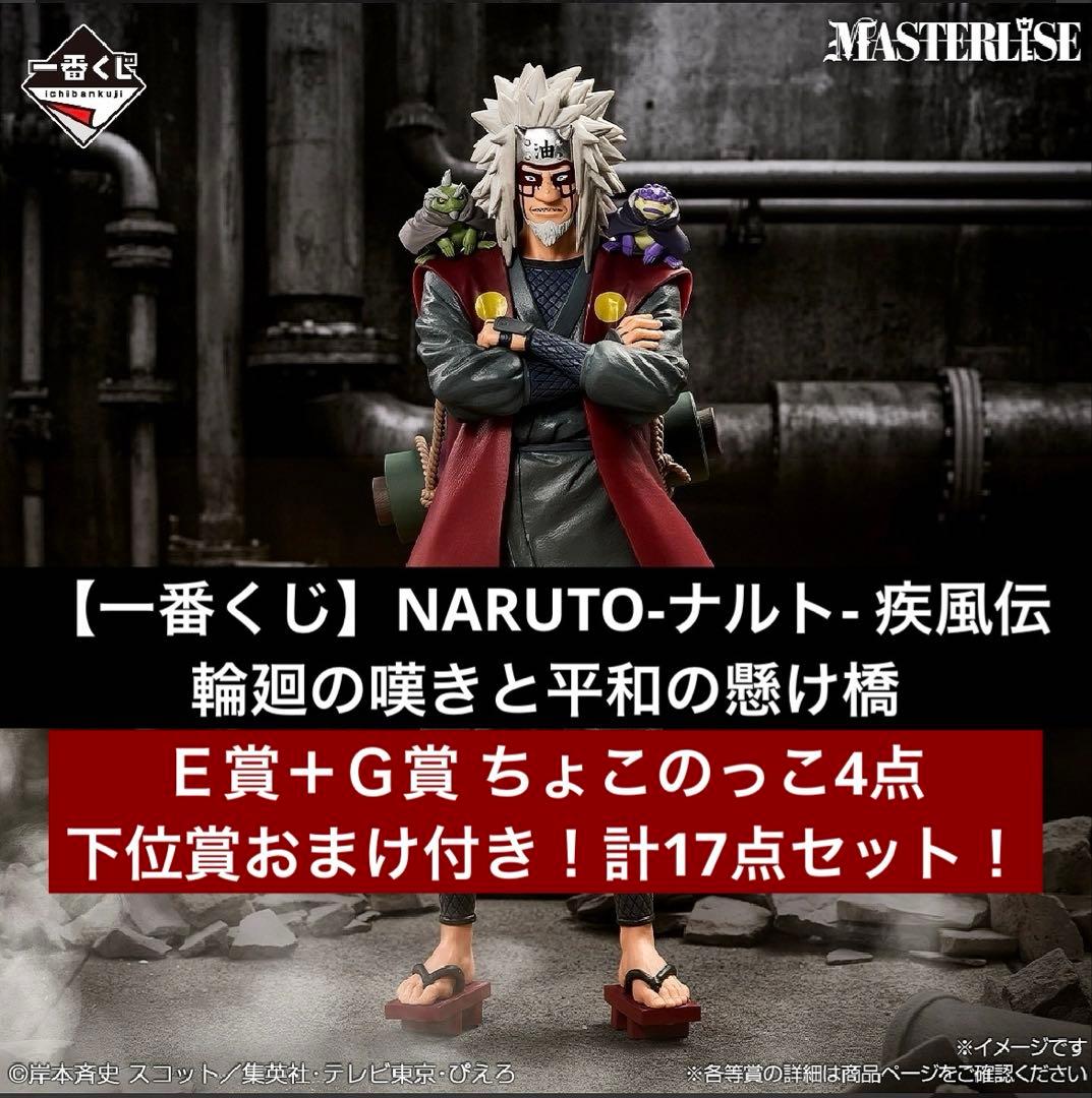 【一番くじ】NARUTO-ナルト- 疾風伝 Ｅ賞・Ｇ賞セット！下位賞付き計17点