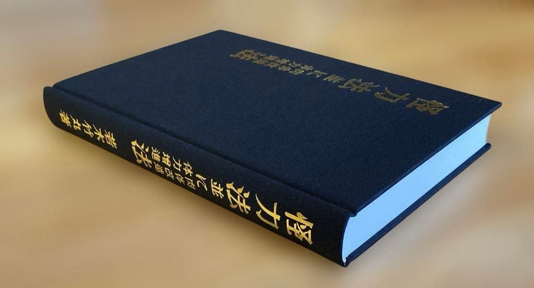 怪力法並に肉体改造体力増進法 若木竹丸著