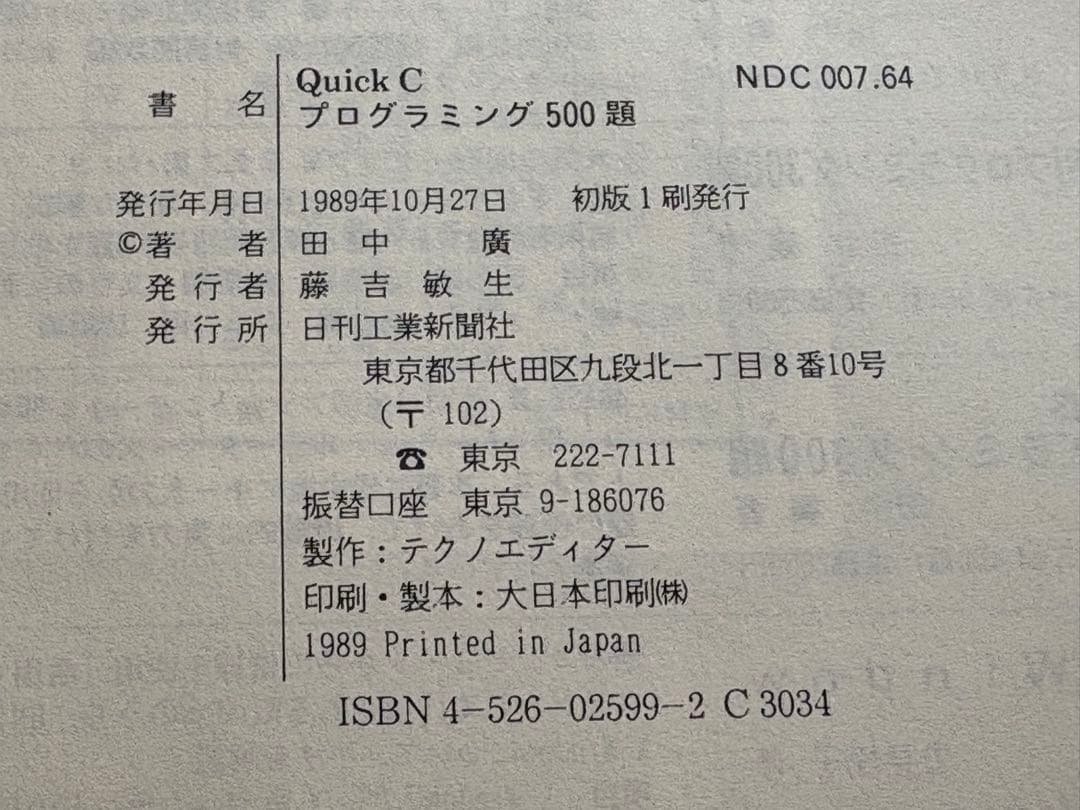 QuickCプログラミング500題 田中 廣 日刊工業新聞社