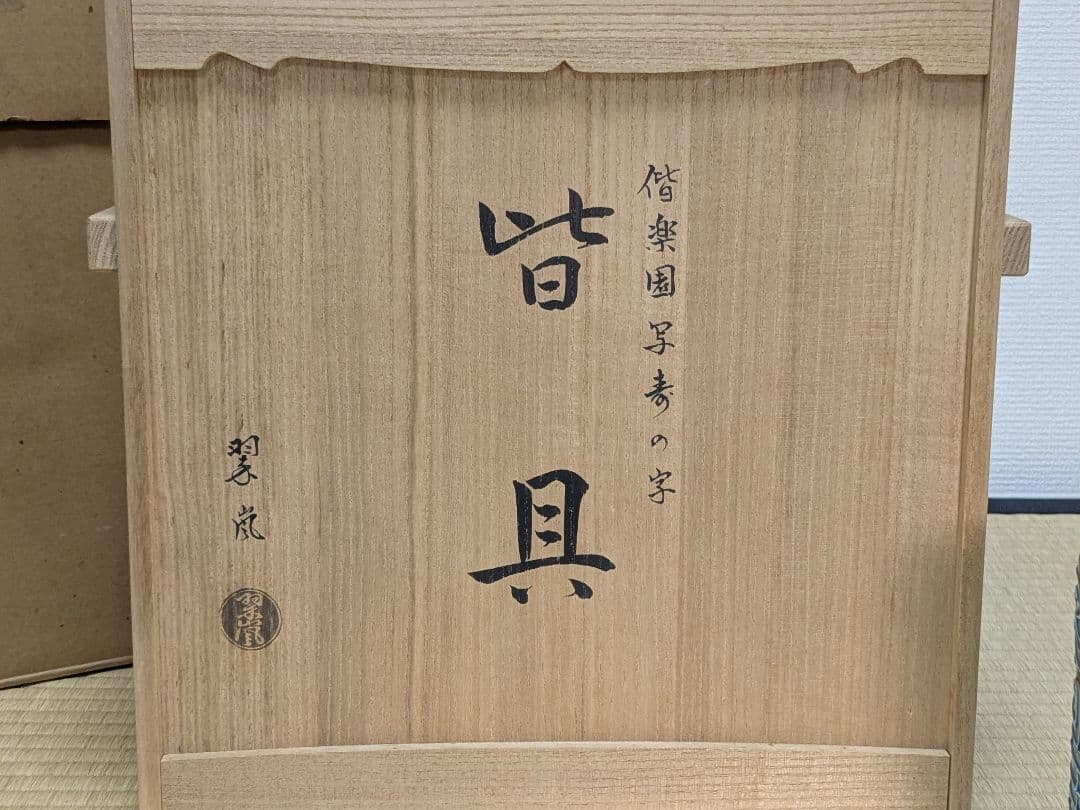 中村翠嵐　偕楽園写寿の字皆具　交趾焼　紫交趾